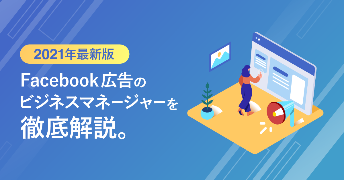 21年最新版 Facebook広告のビジネスマネージャーを徹底解説 株式会社プレグロ