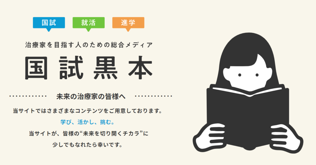 弊社が手掛けた国試黒本サイトはこちら